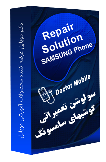 سولوشن تعمیراتی گوشی‌های سامسونگ