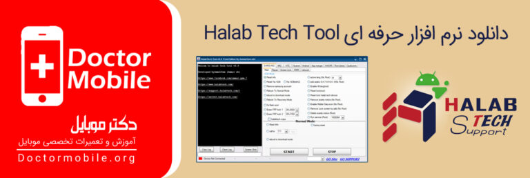 دانلود نرم افزار حرفه ای Halab Tech Tool - دکتر موبایل