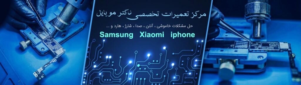 مرکز تعمیرات تخصصی دکتر موبایل