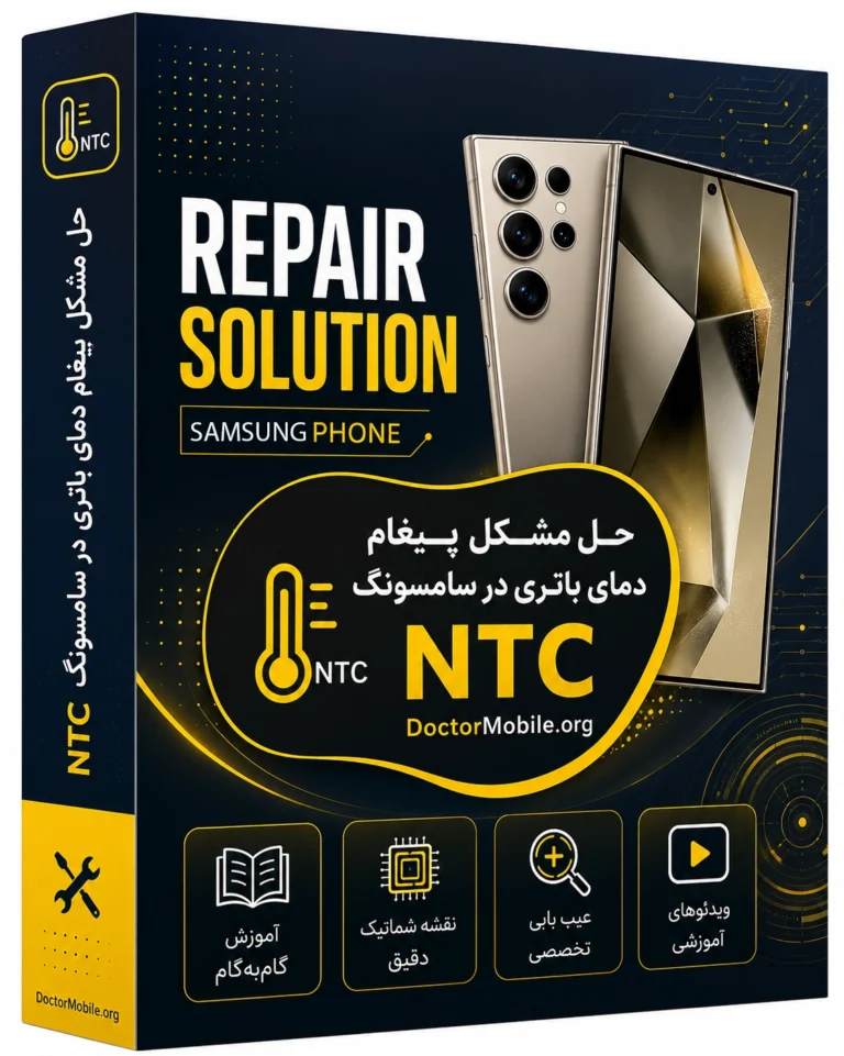 پکیج حل مشکل پیغام دمای باتری سامسونگ NTC